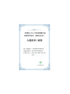 深圳市優(yōu)秀創新生態(tài)環(huán)境科學技術成果